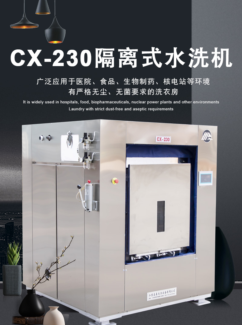 隔离式水洗机CX-230_01.jpg