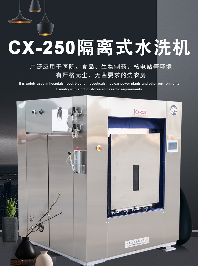 隔离式水洗机CX-250_01.jpg